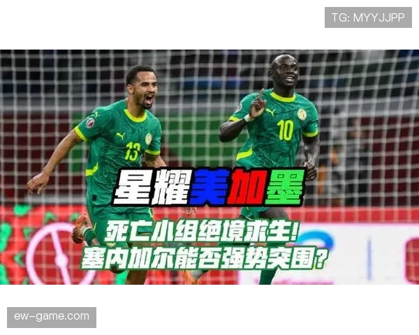 2026世界杯塞内加尔阵容预测:马内领衔的非洲雄狮能否再现黑马本色